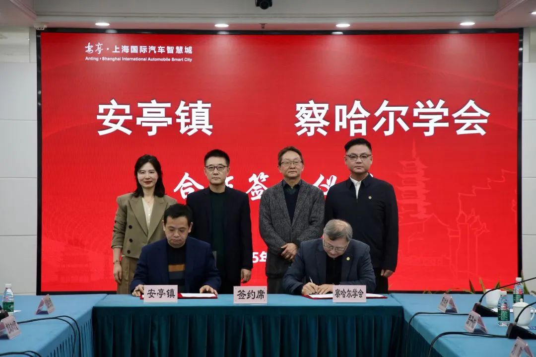 深度合作，共创佳绩！安亭镇与察哈尔学会签署氢能产业与公共外交战略合作协议
