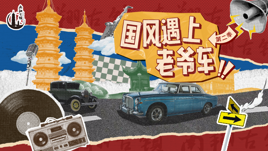 当国风遇上老爷车！南翔古镇邀你共赴一场穿越时空的春日盛宴