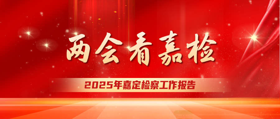 图解2025年嘉定区人民检察院工作报告