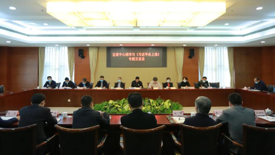 把总书记的重要指示精神化为生动实践！区委中心组专题学习《习近平在上海》