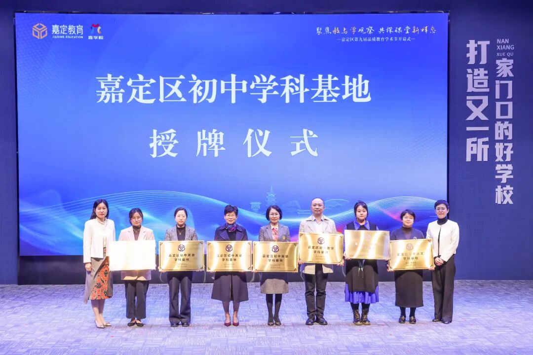 讓教育從“育分”轉(zhuǎn)化為“育人”！嘉定區(qū)第九屆品質(zhì)教育學(xué)術(shù)節(jié)開幕，探索課堂新樣態(tài)