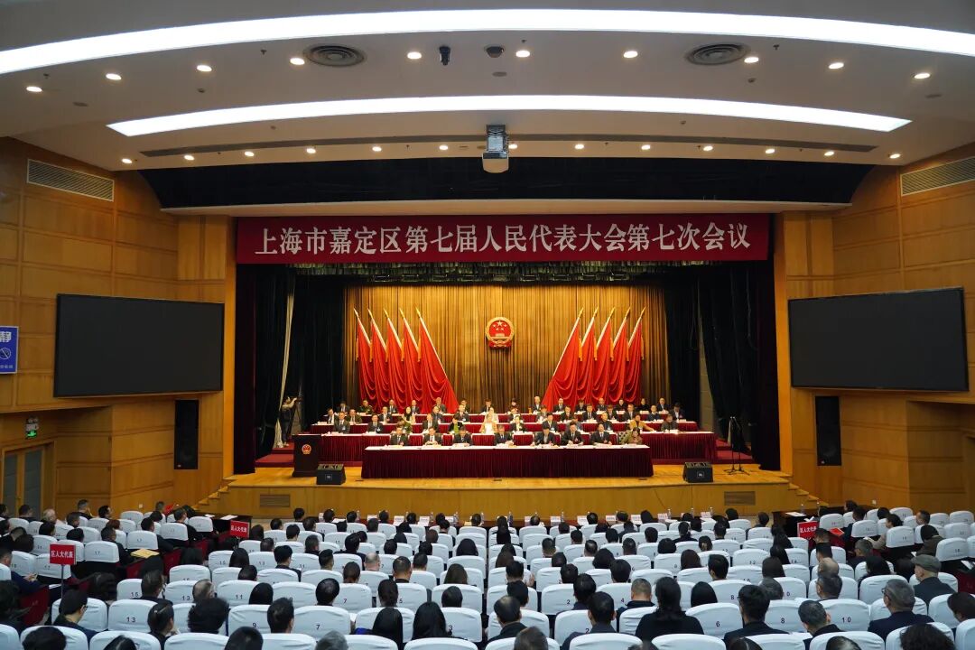 嘉定区七届人大七次会议举行第二次全体会议，听取区人大常委会、两院工作报告