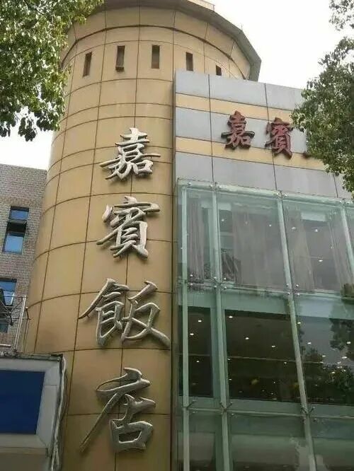 嘉宾饭店停业待“蜕变”，预付卡这样处理……