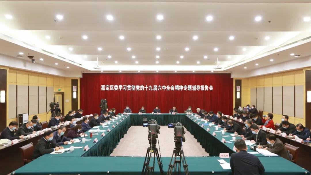 切实用六中全会精神武装头脑指导实践！嘉定区委举行专题辅导报告会