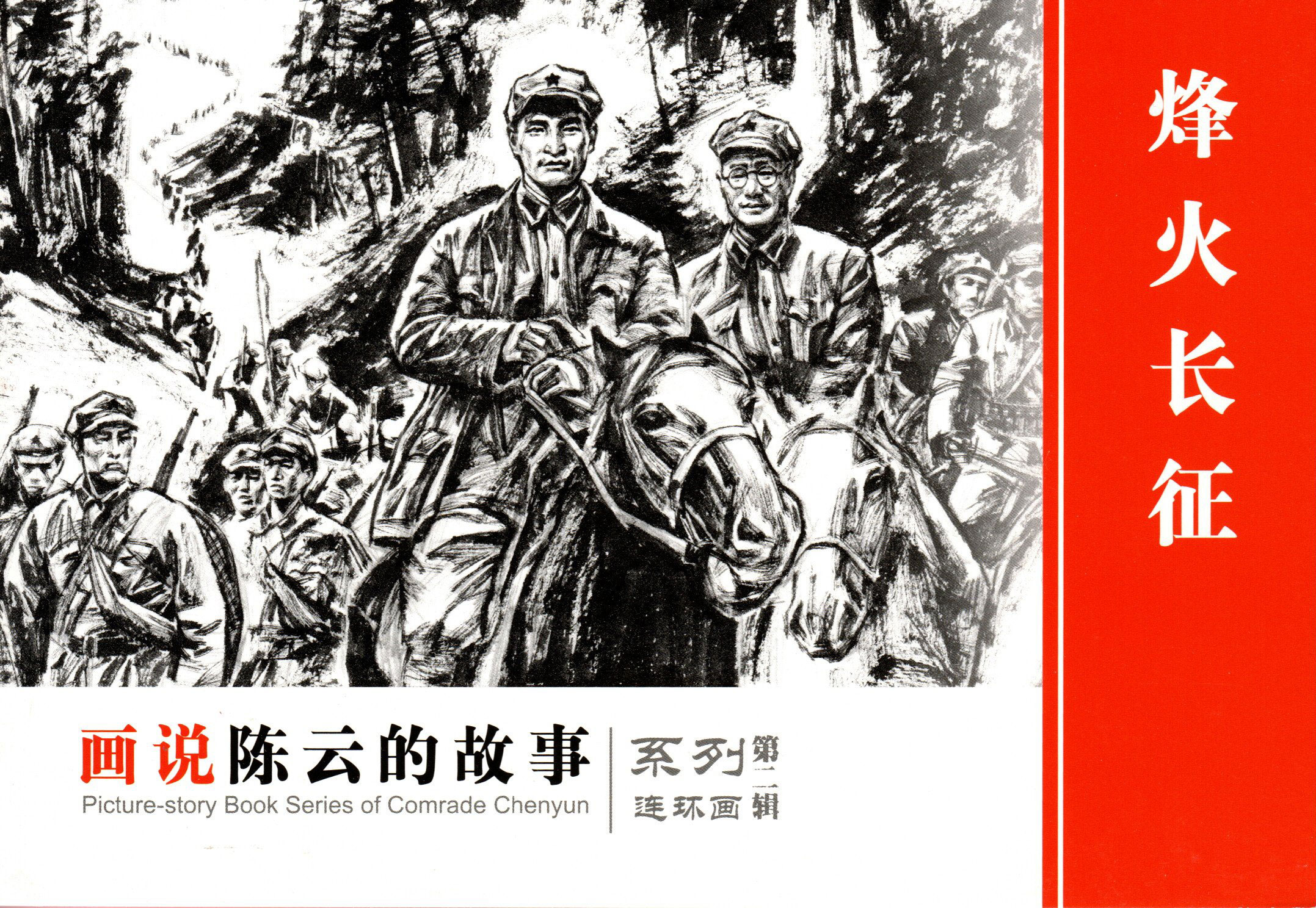 烽火长征.jpg