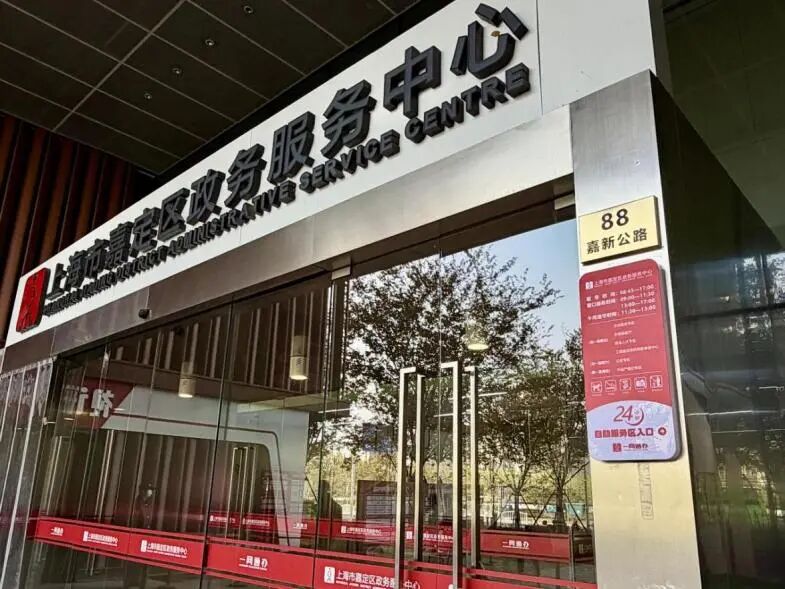 嘉定区政务服务中心有新变化！办事千万别跑错