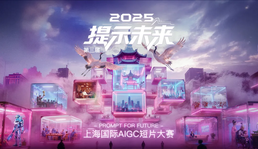 总奖金41万元！2025第三届上海国际“提示未来”AIGC短片大赛在南翔启动