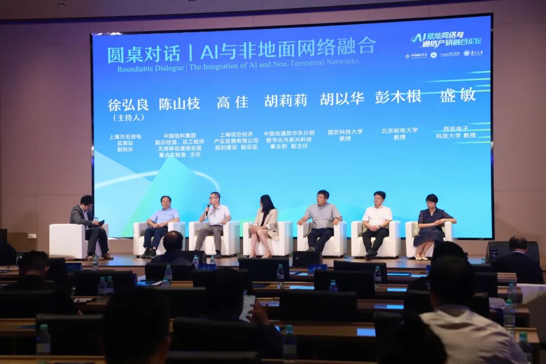 圆桌论坛环节，围绕“AI与非地面网络融合”热点技术，-591136.jpg